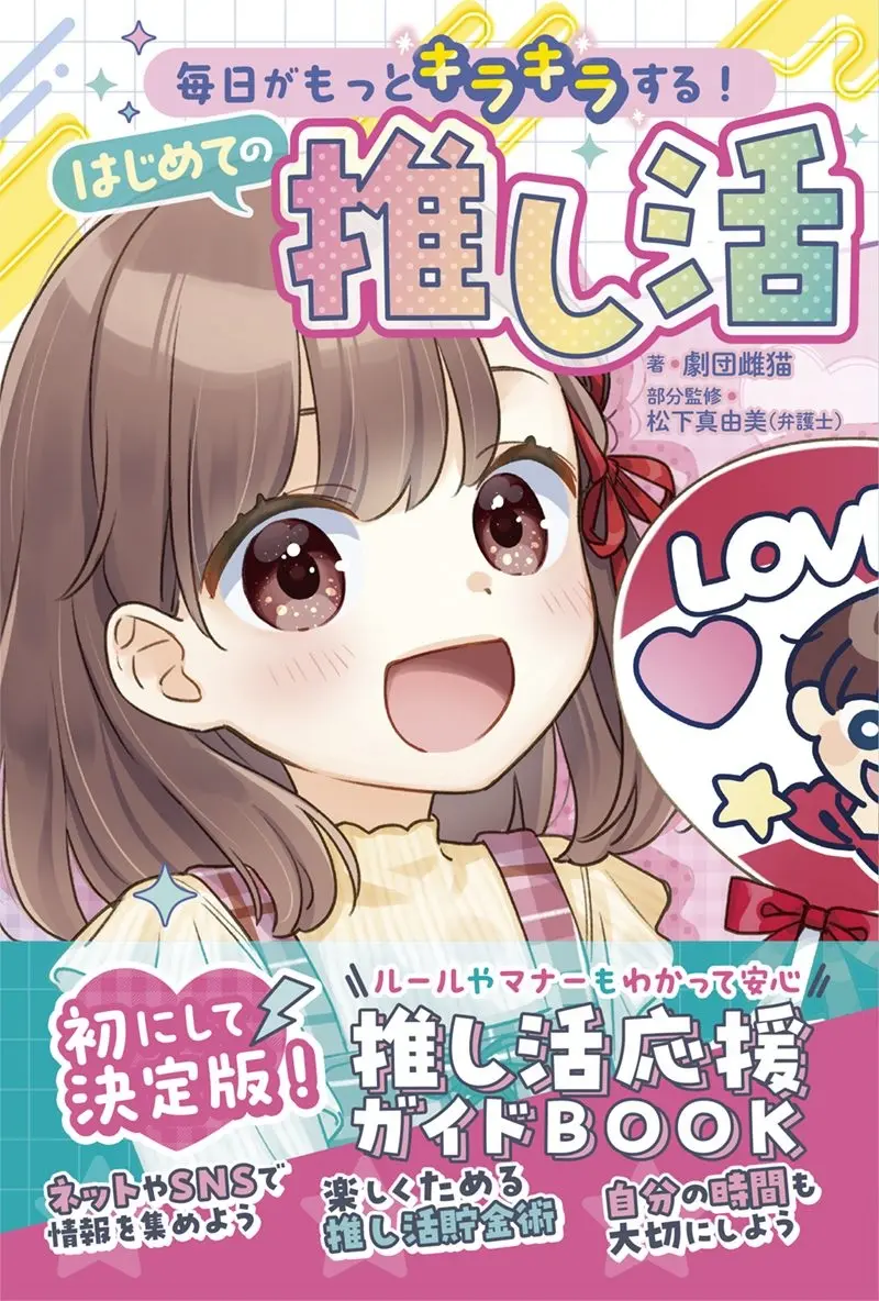 子ども向け推し活ガイドブック『はじめての推し活』刊行　法律面を弁護士が監修