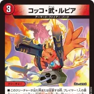 《コッコ・武・ルピア》