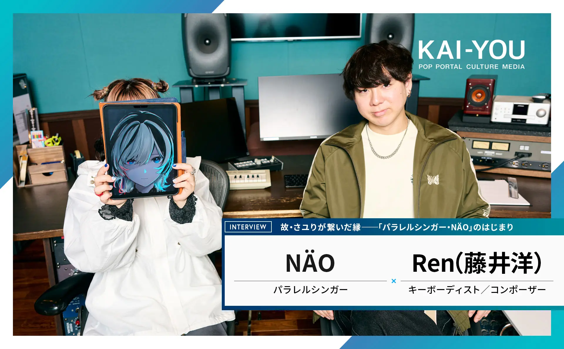 【タイアップのお知らせ】パラレルシンガーNÄO×コンポーザーRen対談記事を公開中
