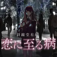 斜線堂有紀『恋に至る病』書影