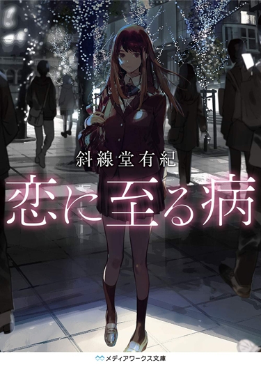 画像3: 斜線堂有紀『恋に至る病』映画化　自殺教唆ゲーム主催者との恋愛を描く