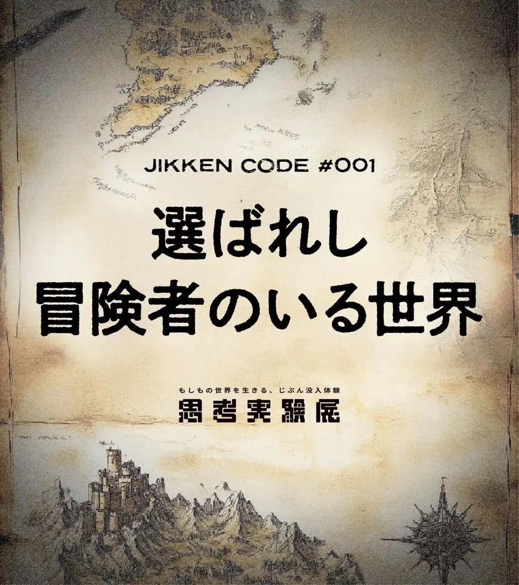 「思考実験展」世界観設定