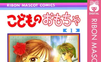 漫画『こどものおもちゃ』が令和に復活 社会問題にも切り込んだ芸能界コメディ