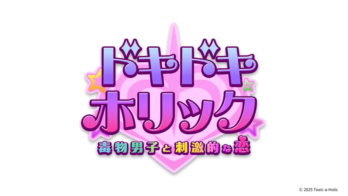 『ドキドキホリック 毒物男子と刺激的な恋』ロゴ