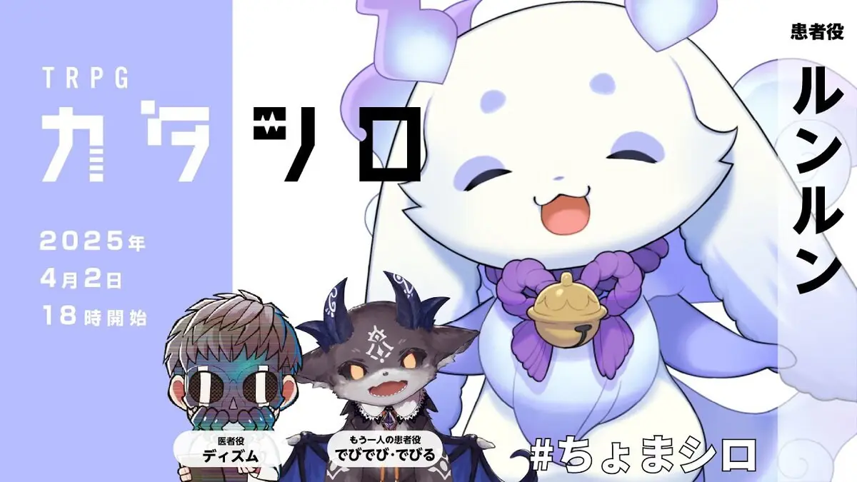 にじさんじルンルン、ディズムのTRPGシナリオ『カタシロ』配信に出演