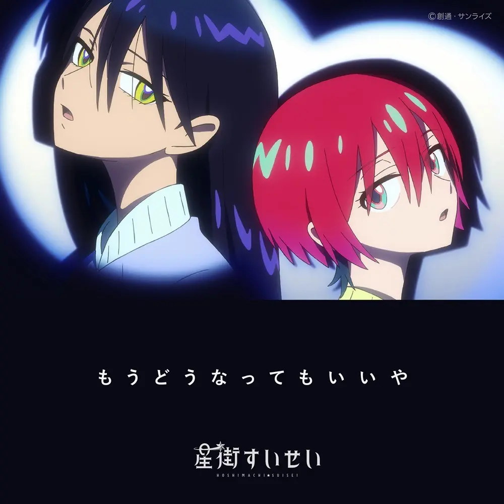 「もうどうなってもいいや」配信ジャケット。アニメのED映像からマチュとニャアンがつぶやくワンシーンが使用されている