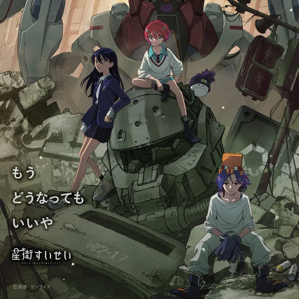 「もうどうなってもいいや」Movie edition配信ジャケット
