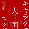 『キャラクター大国ニッポン-世界を食らう日本IPの力』書影／画像はAmazonより