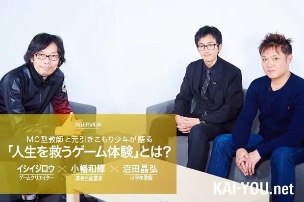 ゲームは人生に役立つ？　MC型教師と高校生起業家がゲーミフィケーションを語る