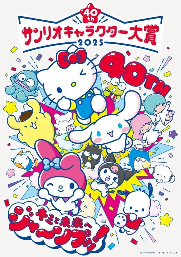 「2025年サンリオキャラクター大賞」キービジュアル