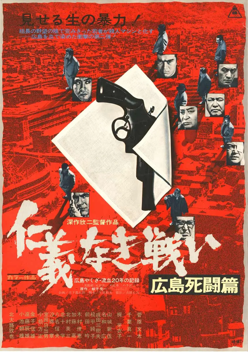 『仁義なき戦い 広島死闘篇』（1973年）