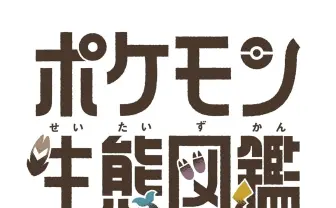 農学博士がポケモンの生活を紐解く──書籍『ポケモン生態図鑑』刊行
