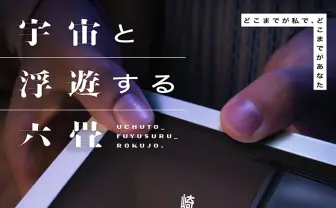 崎山蒼志、演劇に初挑戦　盟友との舞台『宇宙と浮遊する六畳』で生演奏