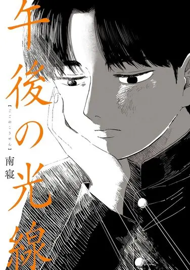 『午後の光線』