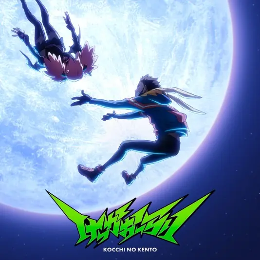『けっかおーらい EP』ジャケット写真