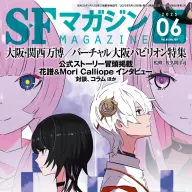 『SFマガジン』2025年6月号の表紙／画像は<a href="https://x.com/Hayakawashobo/status/1912066067666805026" target="_blank">早川書房の公式X</a>から