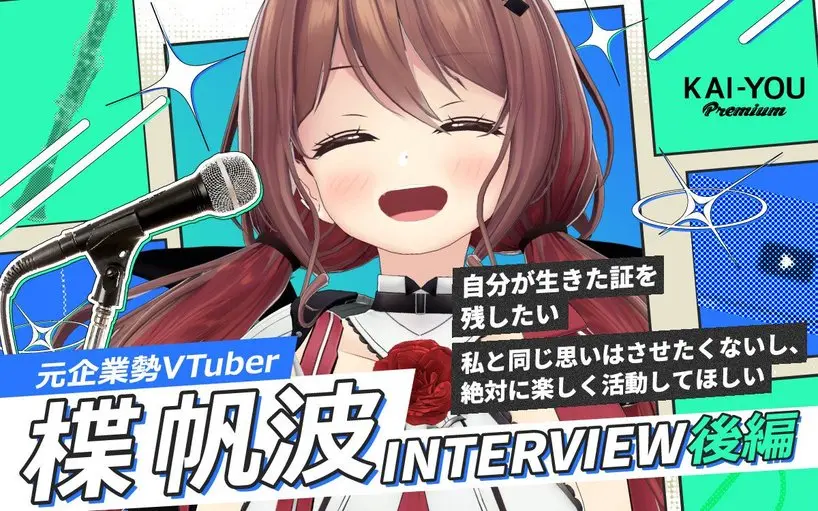 「VTuberの“転生”が当たり前になった現代が羨ましい」黎明期を生きた元企業勢は、今を楽しみたい!