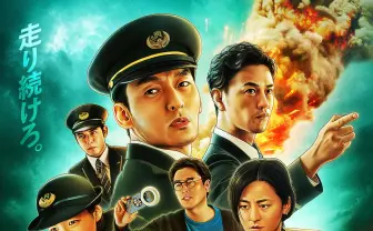 映画『新幹線大爆破』キーアート解禁 草彅剛が爆弾テロを防ぐため奔走