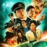 映画『新幹線大爆破』キーアート
