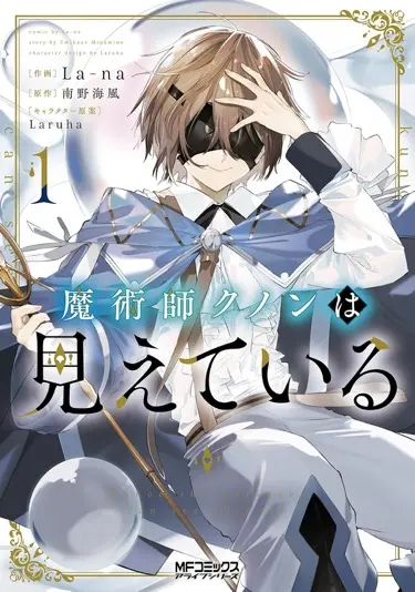 『魔術師クノンは見えている』1巻