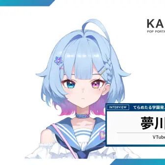 夢川夢は武道館に立つ夢を見る──“QuizKnockの後輩VTuber”インタビュー