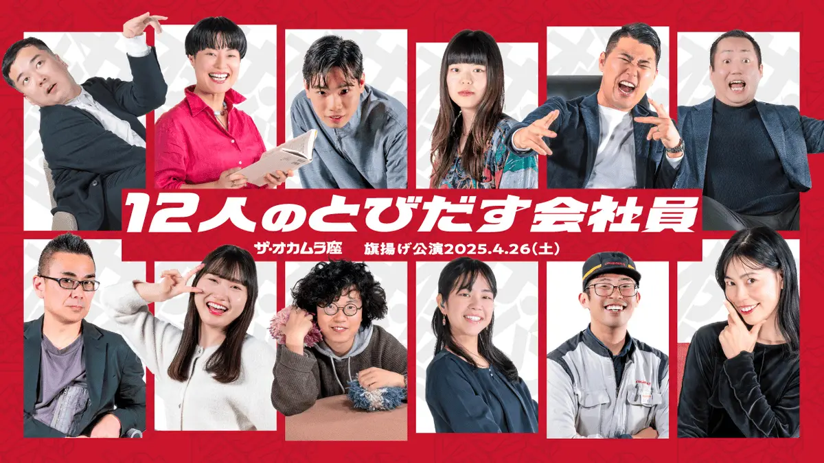 演技未経験の一般人が大阪万博で公演　劇団「ザ・オカムラ座」旗揚げ