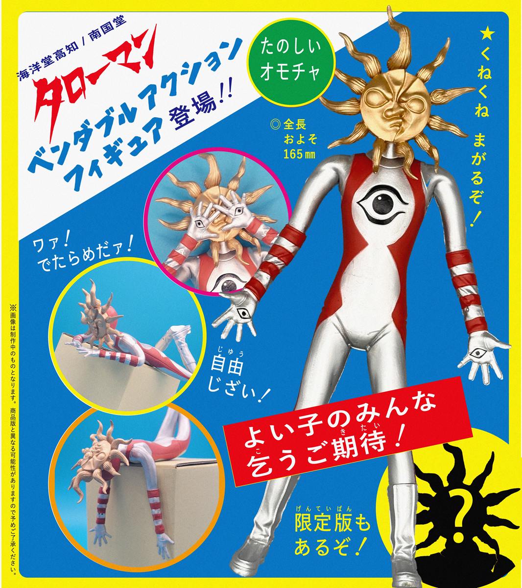 タローマン ベンダブルアクションフィギュア