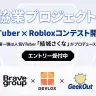 Brave group、GeekOut、DEVLOXによるプロジェクトがスタート