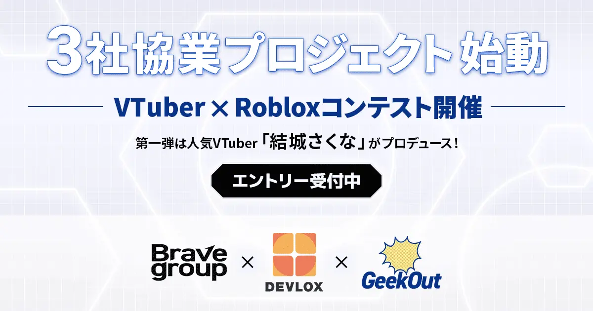 Brave group、GeekOut、DEVLOXによるプロジェクトがスタート