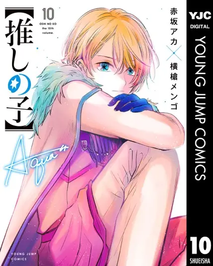 『【推しの子】』10巻書影
