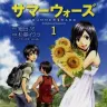 『サマーウォーズ』1巻