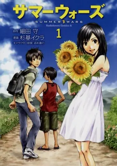 『サマーウォーズ』1巻