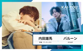 内田雄馬×バルーンが明かす“黒歴史”──アニメ『#コンパス2.0』ED主題歌対談