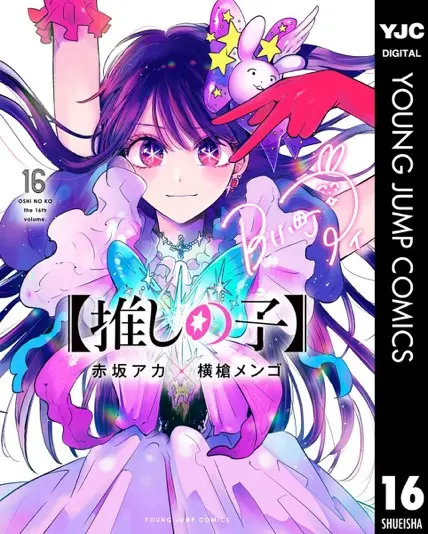 『【推しの子】』 16巻