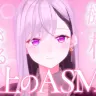 樋口楓さんによる「極上のASMR」