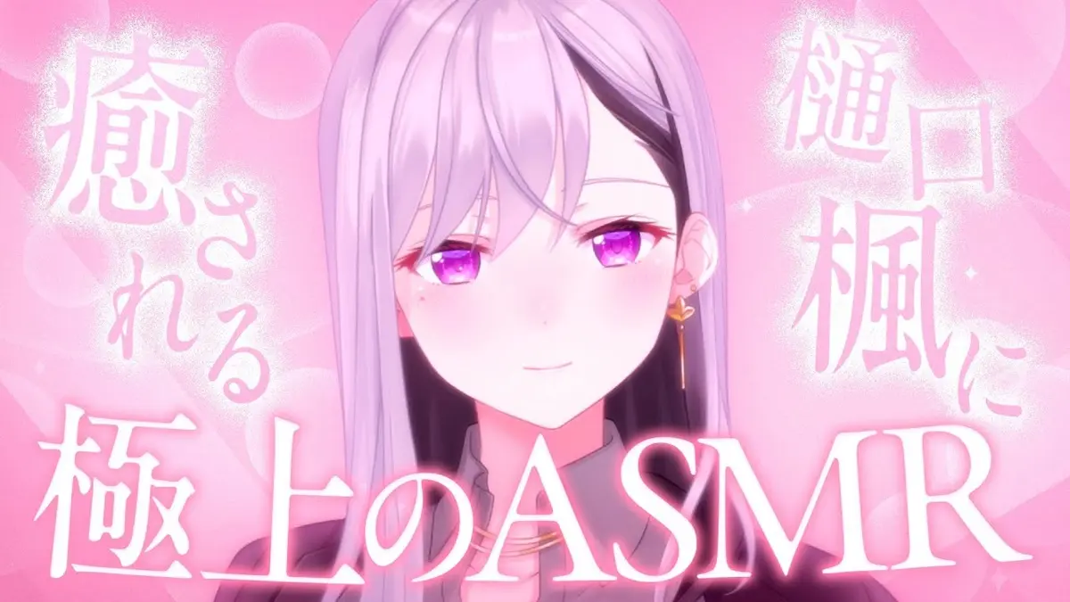 樋口楓さんによる「極上のASMR」