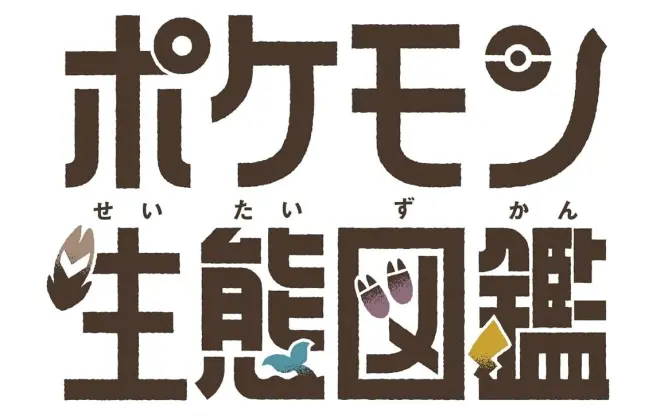 農学博士がポケモンの生活を紐解く──書籍『ポケモン生態図鑑』刊行