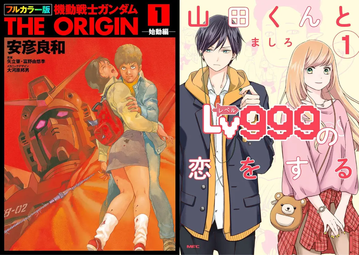 漫画『ガンダム THE ORIGIN』『レベ恋』が半額に！ Kindleセールおすすめ8選