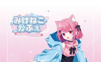 VTuberみけねこ。のコラボカフェ、脅迫を受け全会場で開催中止に