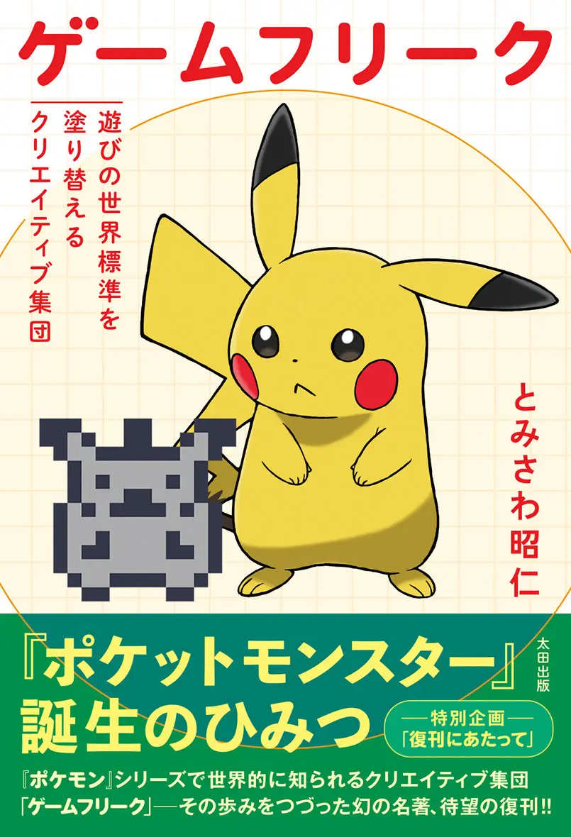書籍『ゲームフリーク』復刊、一般販売へ ポケモン誕生の起源と歴史を知る名著