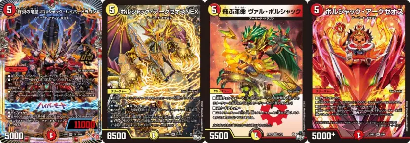 左から《終炎の竜皇 ボルシャック・ハイパードラゴン》《ボルシャック・アークゼオスNEX》《飛ぶ革命 ヴァル・ボルシャック》《ボルシャック・アークゼオス》