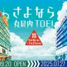 「さよなら 丸の内TOEI」プロジェクト