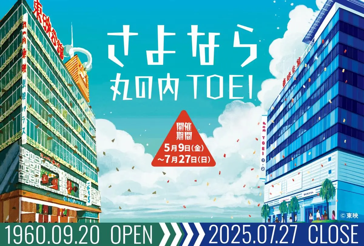 「さよなら 丸の内TOEI」プロジェクト