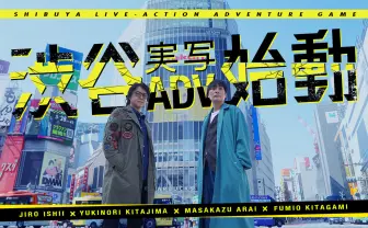 名作ゲーム『428』のイシイジロウ、新作を発表　渋谷が舞台の実写群像劇