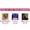 最優秀楽曲賞ノミネート作品