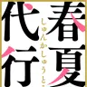アニメ『春夏秋冬代行者 春の舞』ロゴ