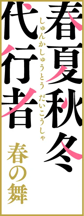 アニメ『春夏秋冬代行者 春の舞』ロゴ