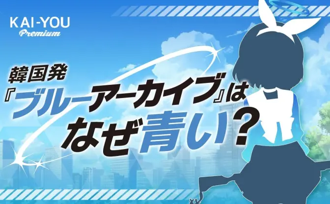 なぜ『ブルーアーカイブ』は、これほどまでに“青い”のか──色彩設計に見る韓国文化