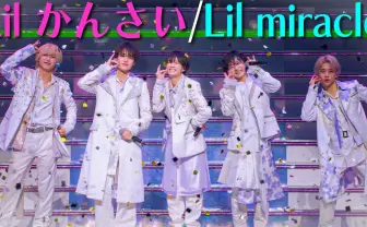 STARTO社所属グループ「Lil かんさい」解散 なにわ男子らと関西ジュニアを牽引