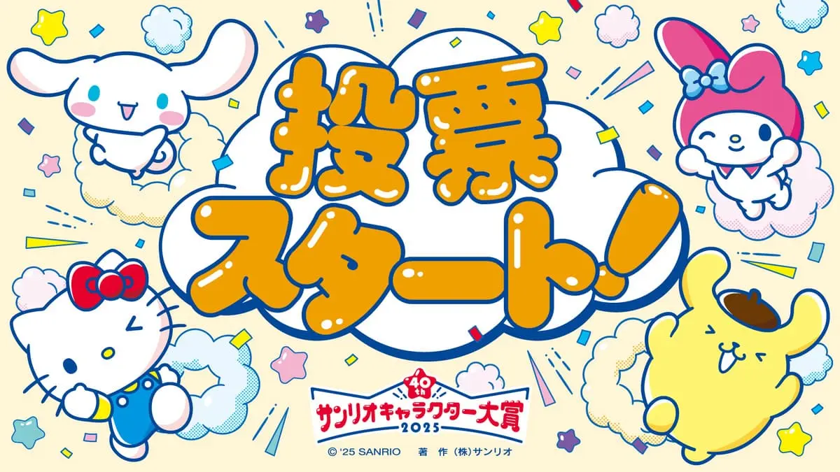 「2025年サンリオキャラクター大賞」投票開始